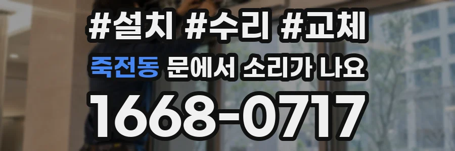 죽전동 문에서 소리가 나요