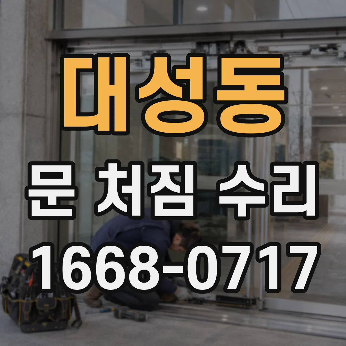 대성동 문 처짐 수리