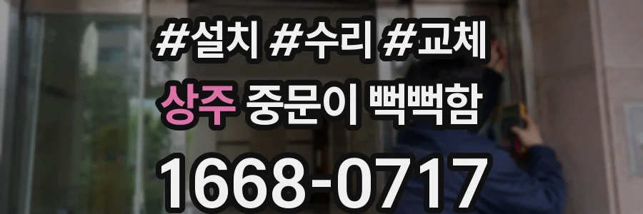 상주 중문이 뻑뻑함