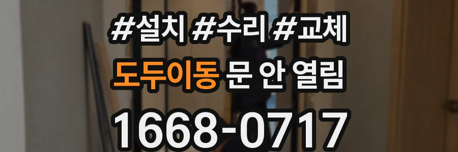 도두이동 문 안 열림
