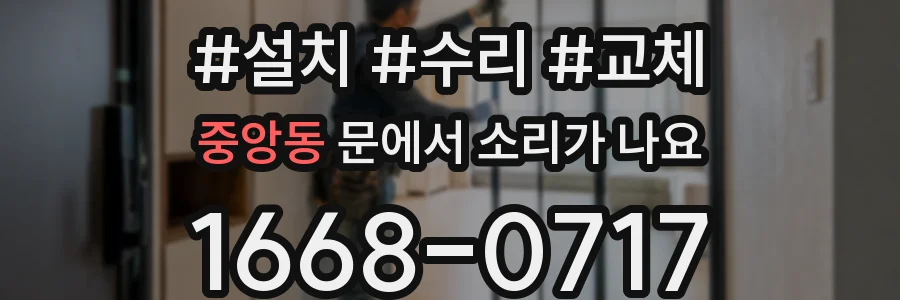 중앙동 문에서 소리가 나요