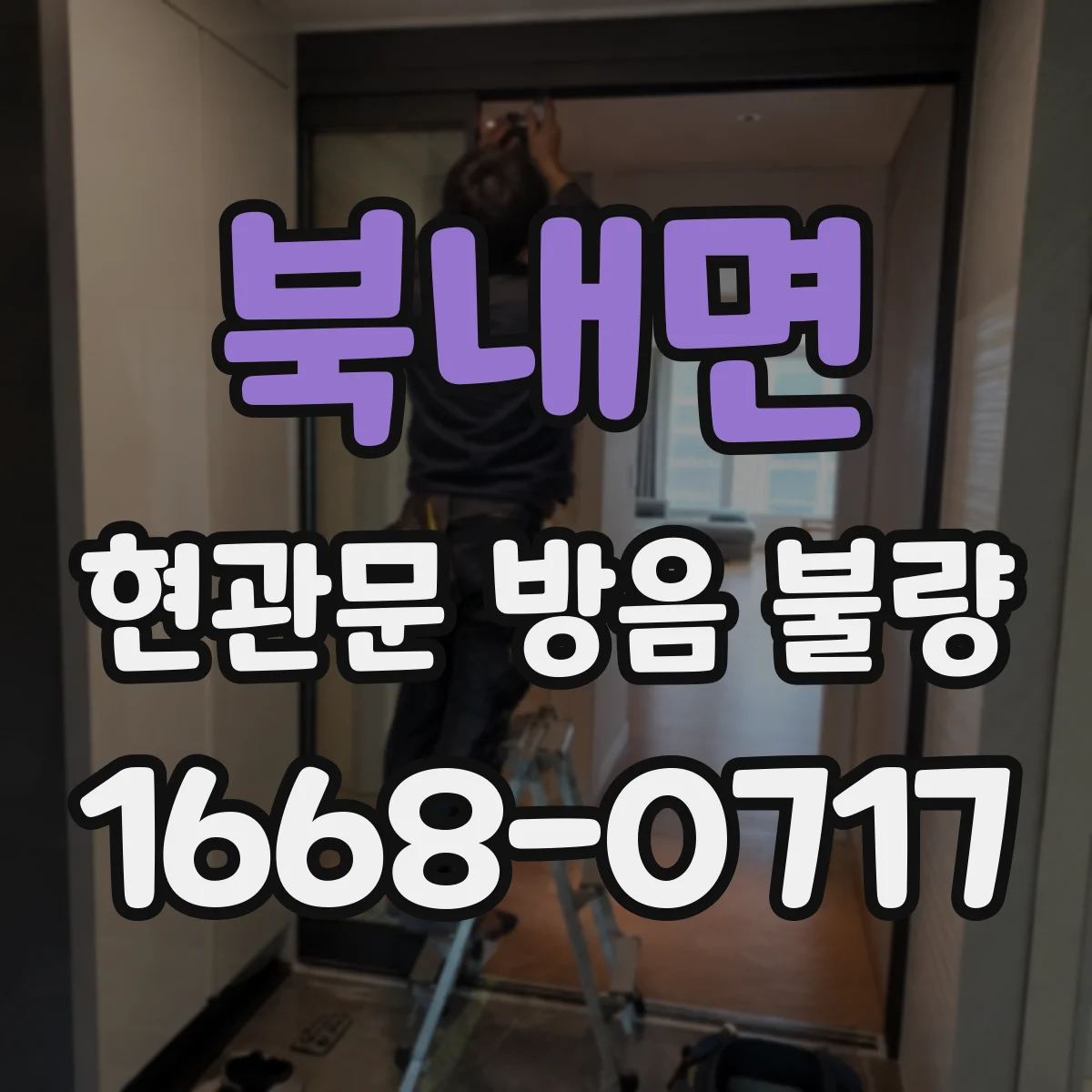 북내면 현관문 방음 불량