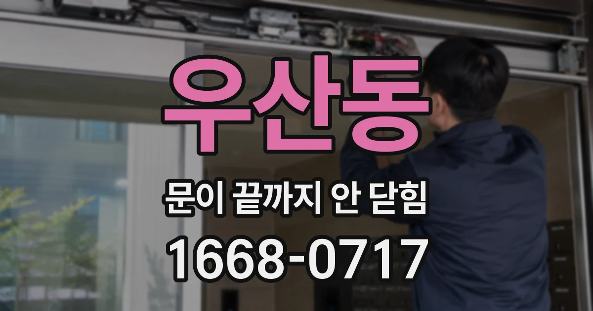 우산동 문이 끝까지 안 닫힘