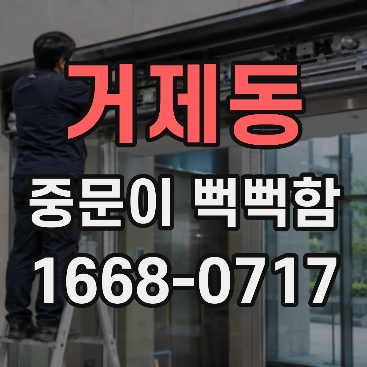 거제동 중문이 뻑뻑함