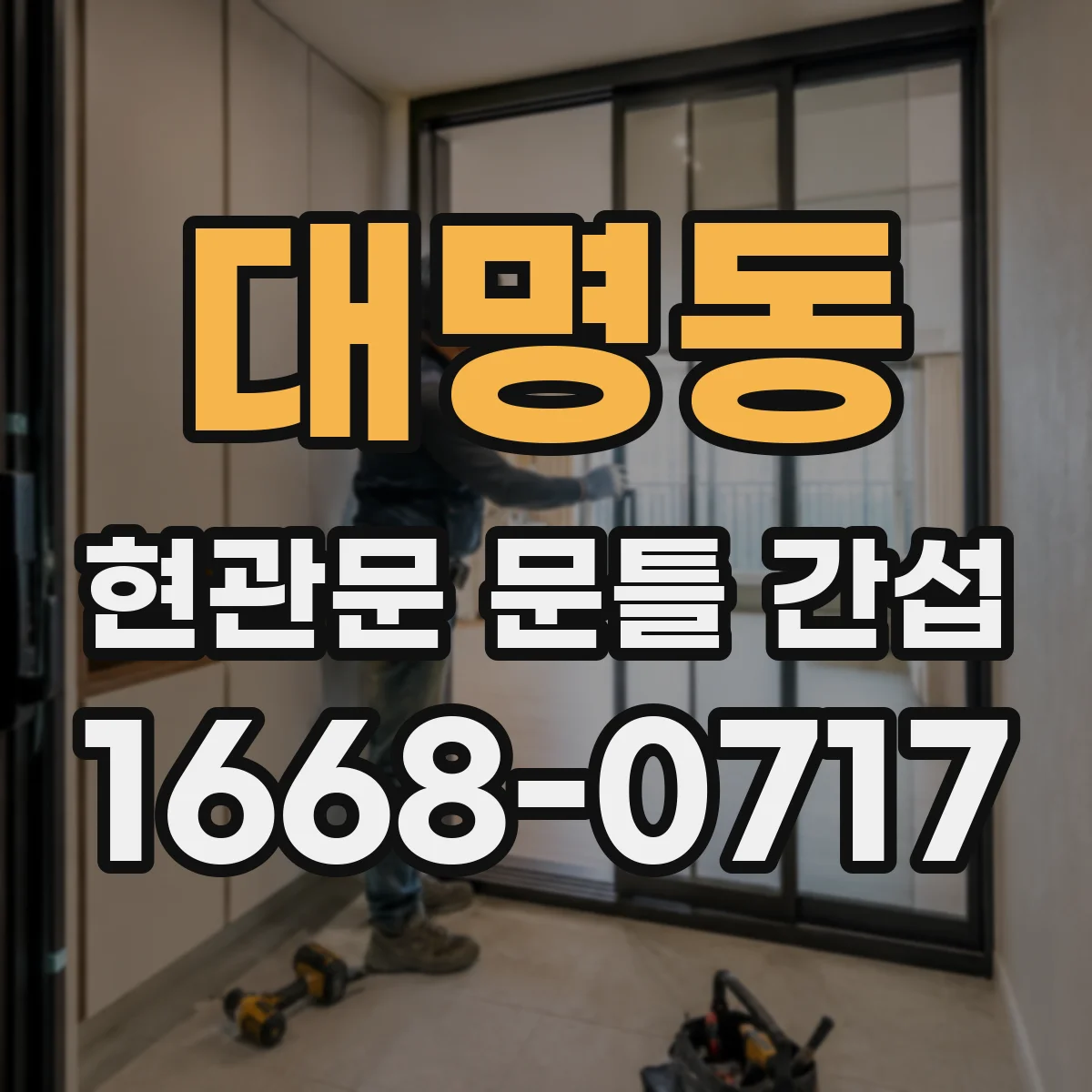 대명동 현관문 문틀 간섭