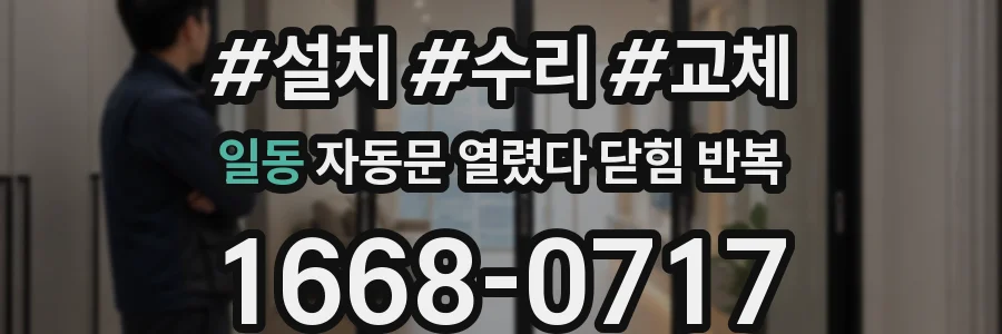 일동 자동문 열렸다 닫힘 반복 현상은 문이 한 번 열리고 곧바로 닫히거나, 중간에 멈춘 상태에서 다시 열리며 이어질 수 있습니다.