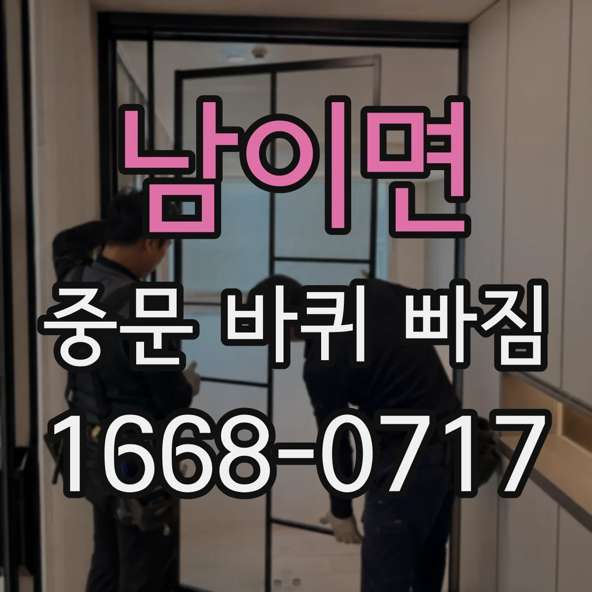 남이면 중문 바퀴 빠짐