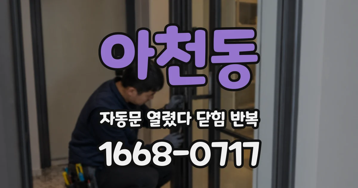 아천동 자동문 열렸다 닫힘 반복 증상은 문이 열렸다가 즉시 닫혀 버리거나, 잠시 멈춘 뒤 다시 움직일 때 확인됩니다.