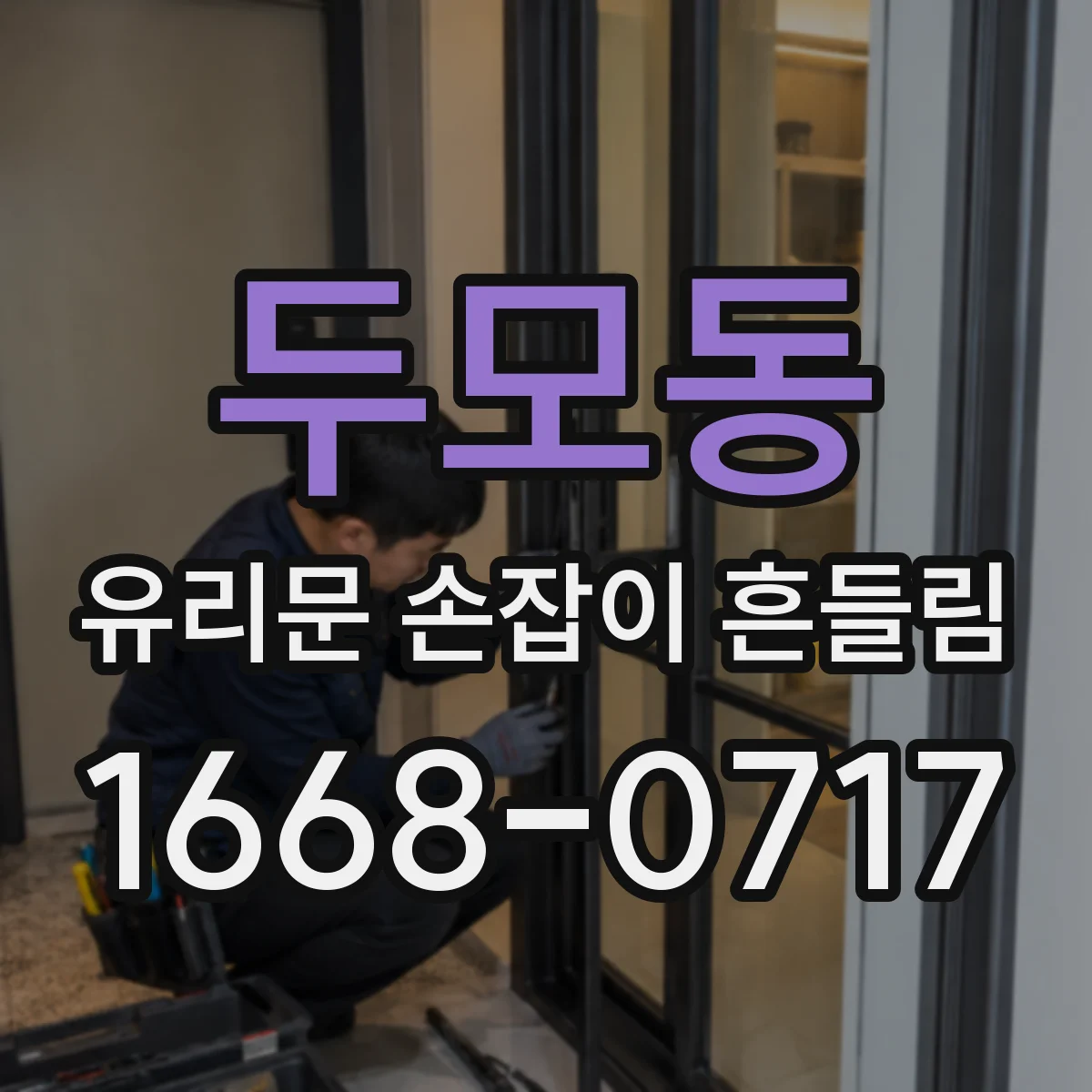 두모동 유리문 손잡이 흔들림