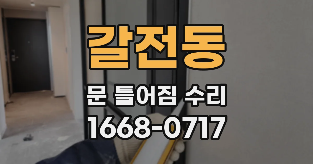 갈전동 문 틀어짐 수리