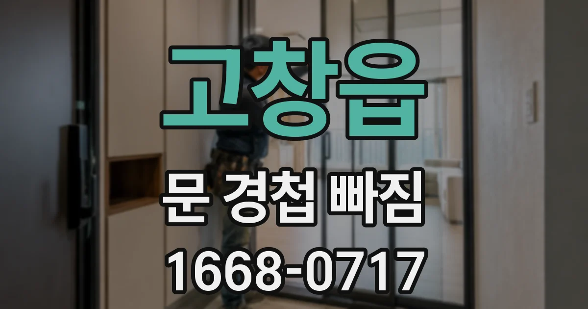 고창읍 문 경첩 빠짐