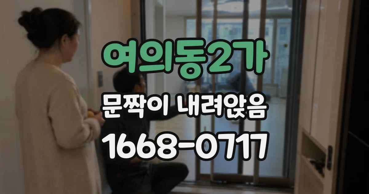 여의동2가 문짝이 내려앉음