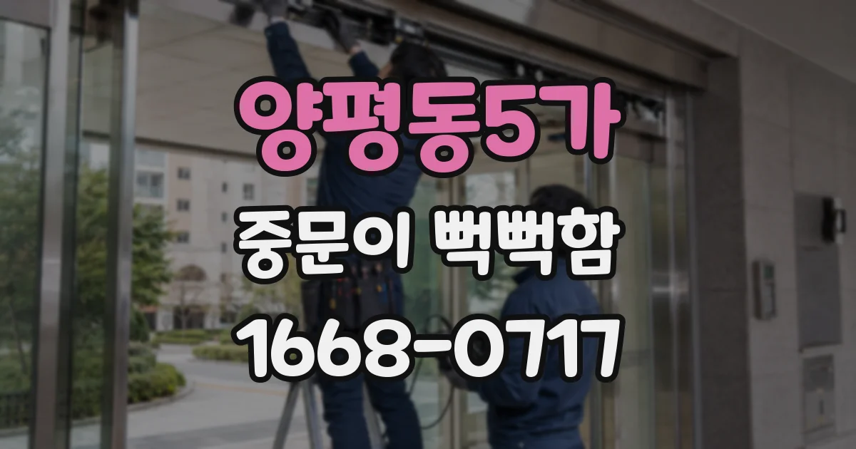 양평동5가 중문이 뻑뻑함
