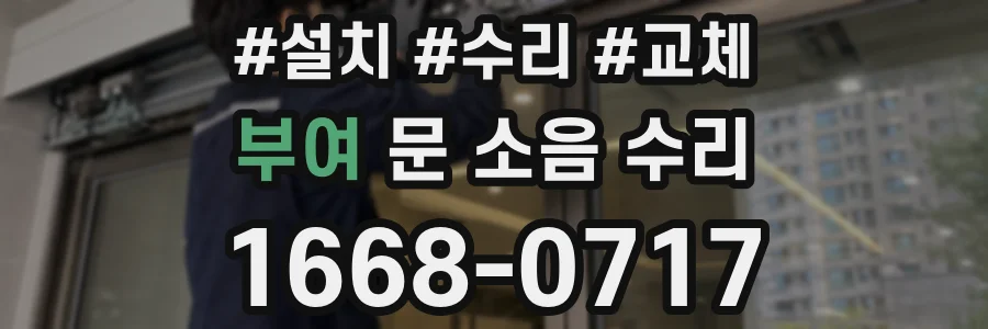 부여 문 소음 수리