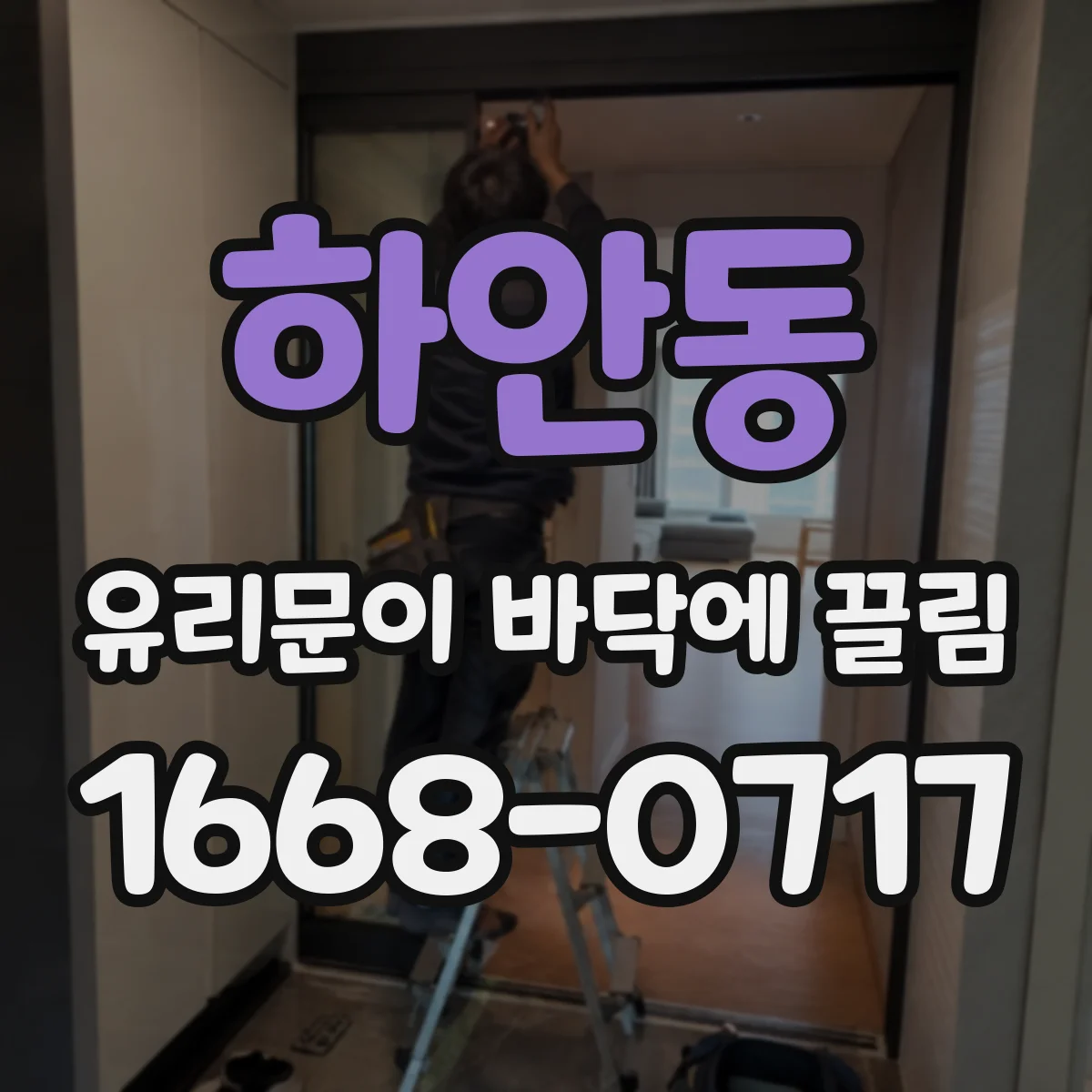 하안동 유리문이 바닥에 끌림