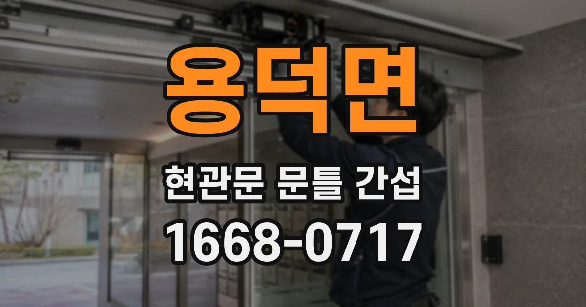 용덕면 현관문 문틀 간섭