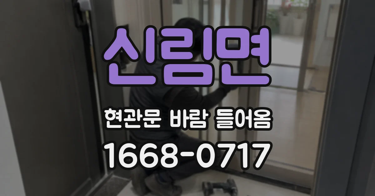 신림면 현관문 바람 들어옴