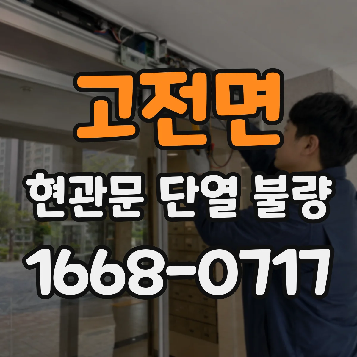 고전면 현관문 단열 불량