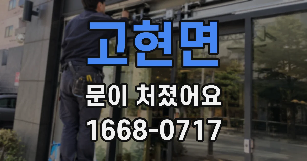고현면 문이 처졌어요