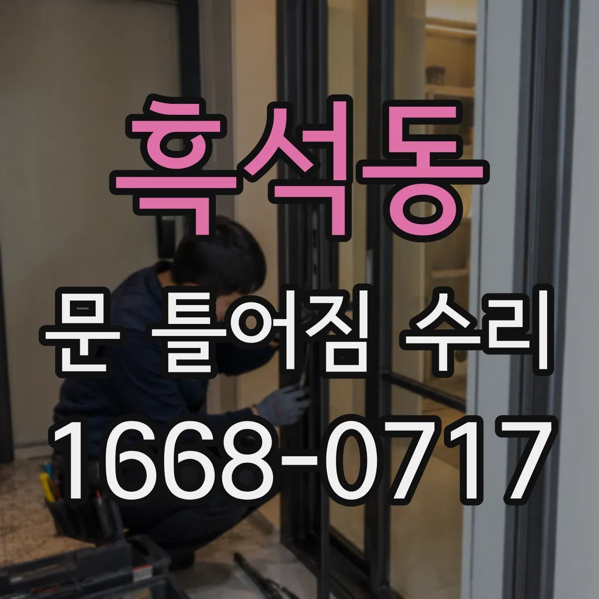 흑석동 문 틀어짐 수리