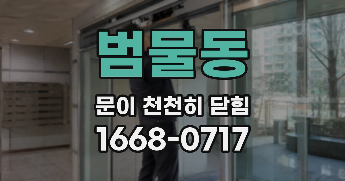 범물동 문이 천천히 닫힘
