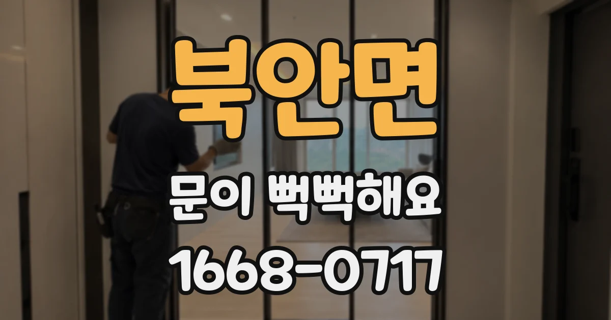 북안면 문이 뻑뻑해요