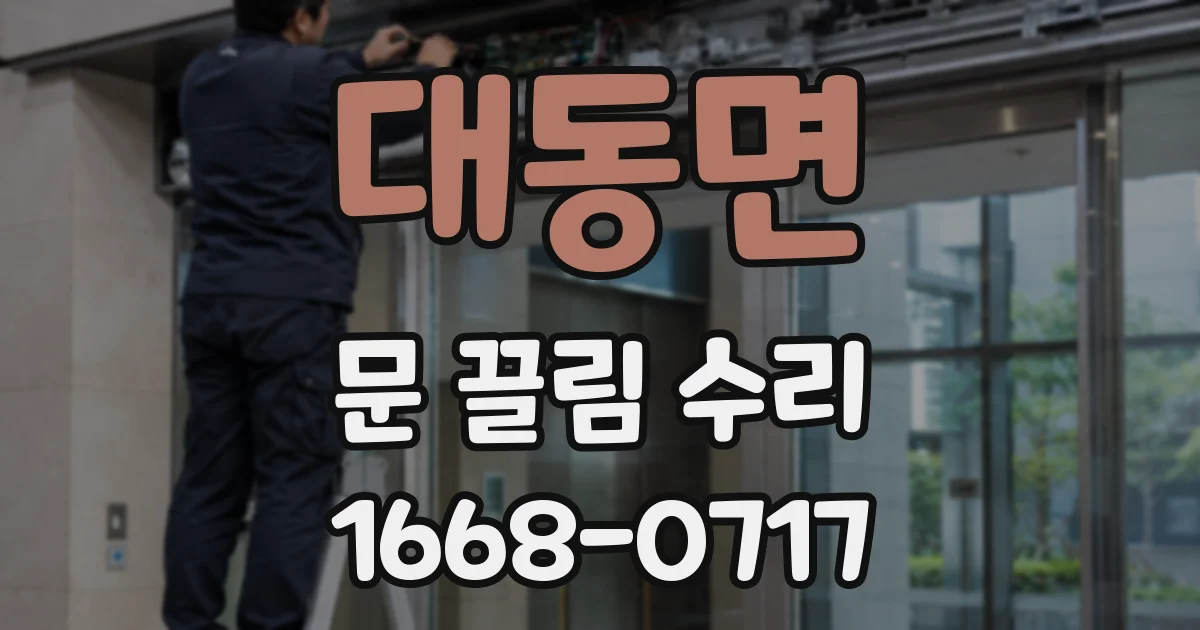 대동면 문 끌림 수리