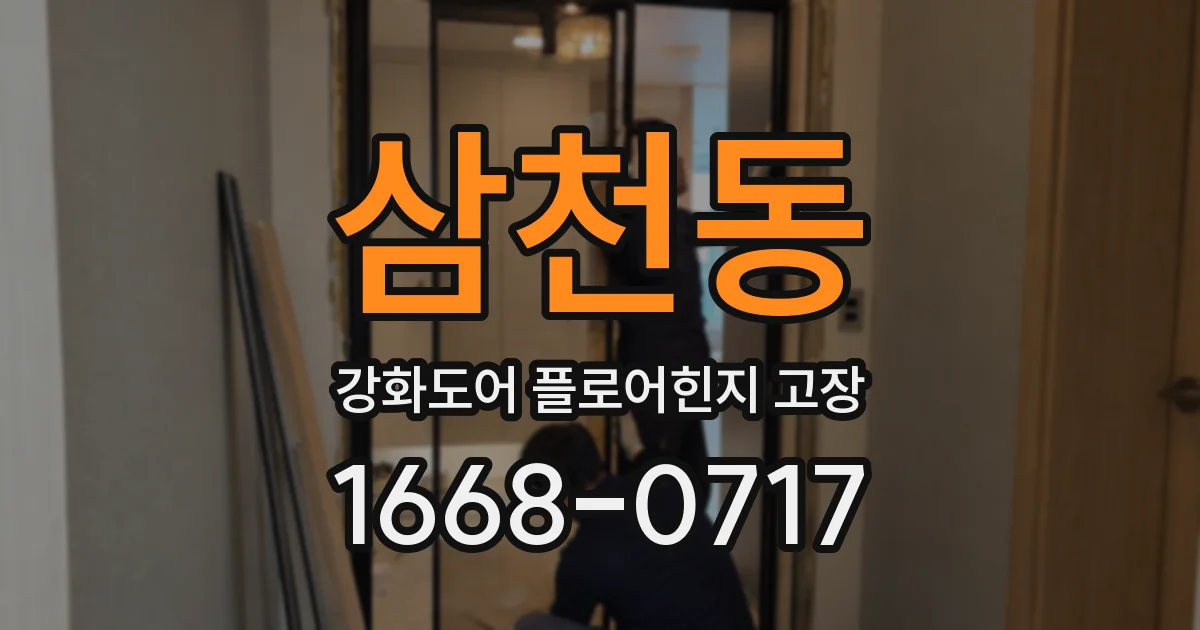 삼천동 강화도어 플로어힌지 고장