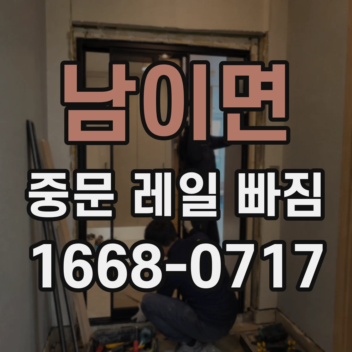 남이면 중문 레일 빠짐