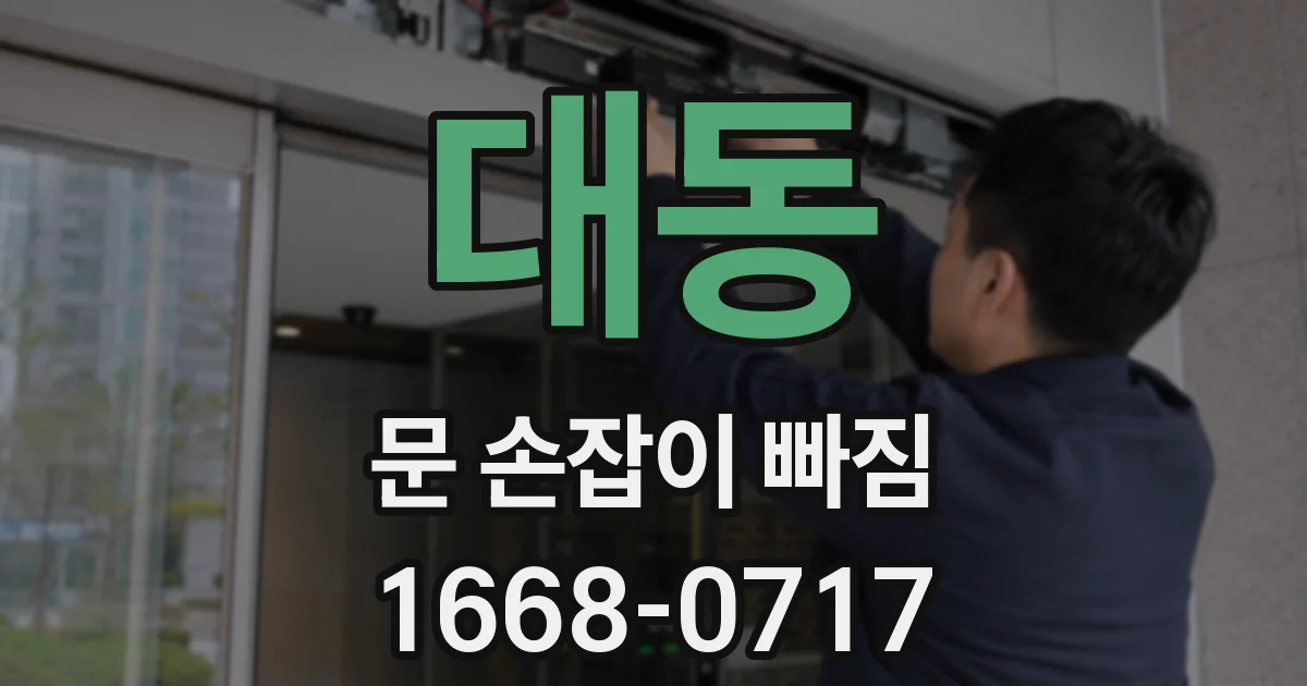 대동 문 손잡이 빠짐