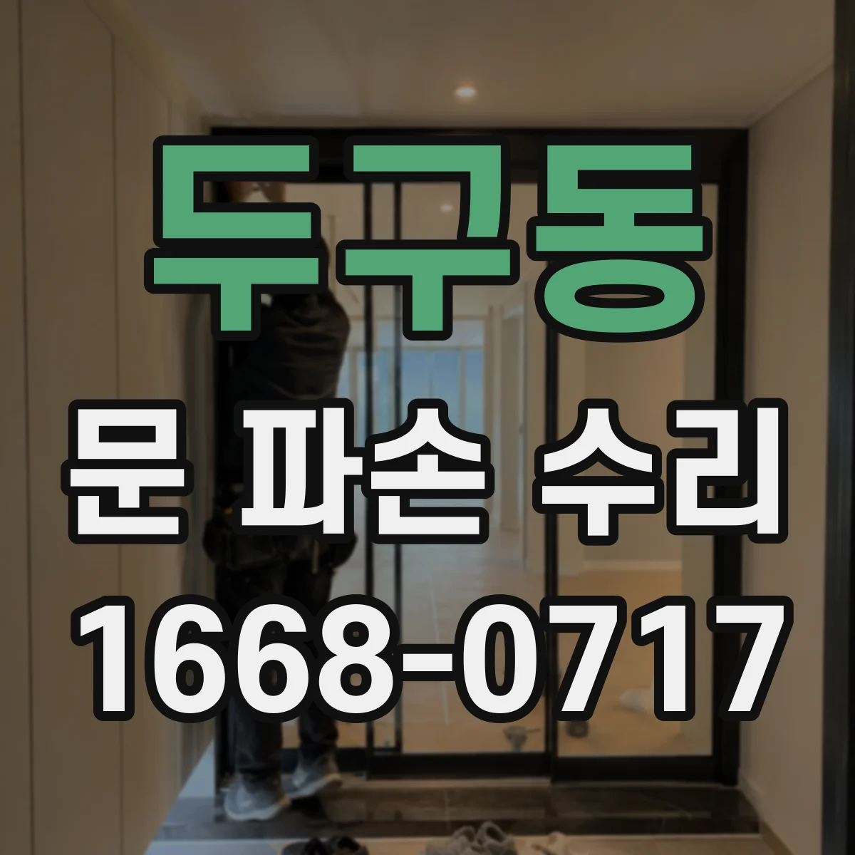 두구동 문 파손 수리