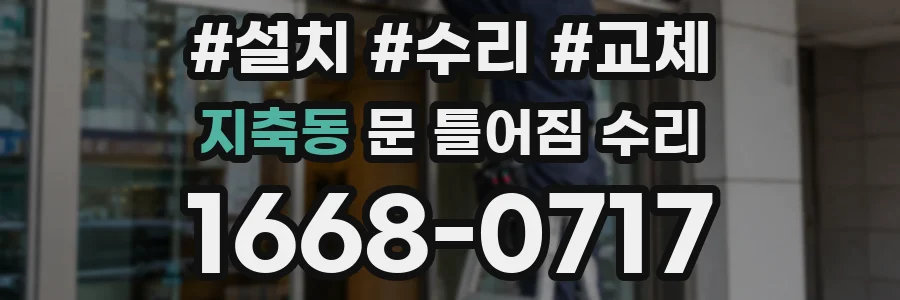 지축동 문 틀어짐 수리