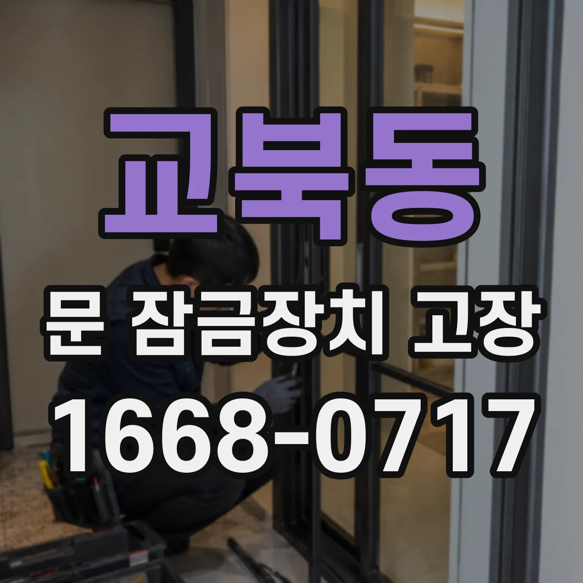 교북동 문 잠금장치 고장