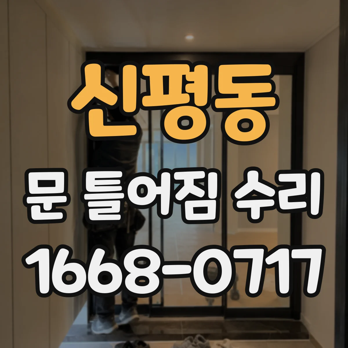 신평동 문 틀어짐 수리