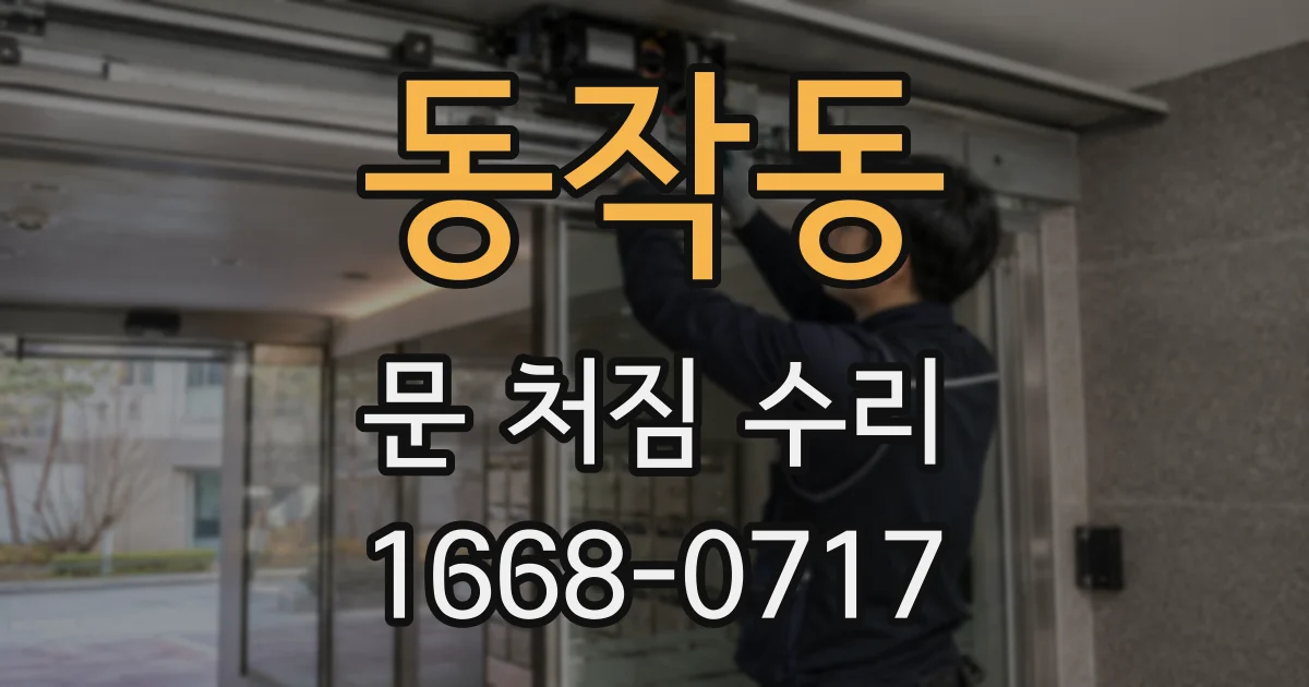 동작동 문 처짐 수리