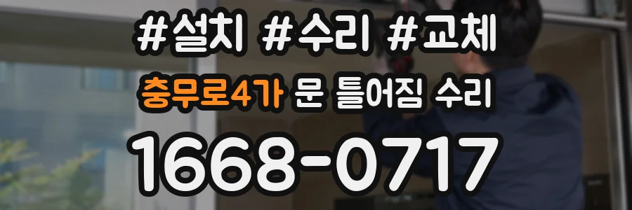 충무로4가 문 틀어짐 수리