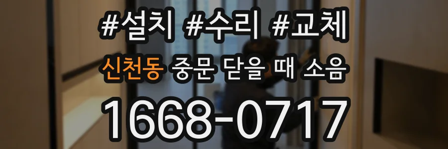 신천동 중문 닫을 때 소음