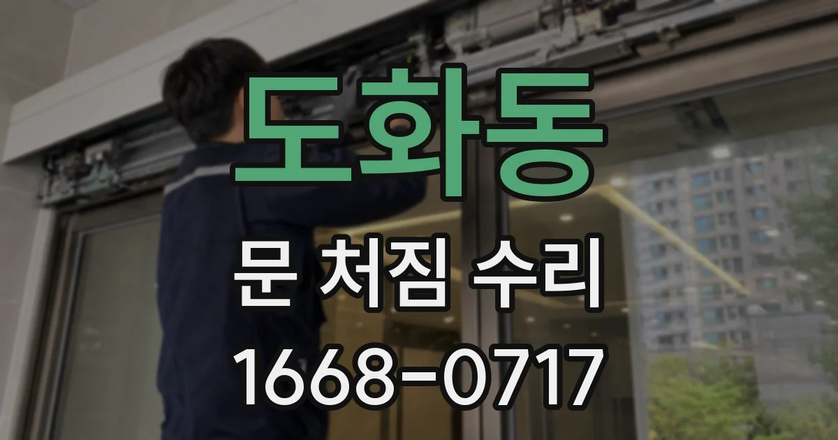 도화동 문 처짐 수리