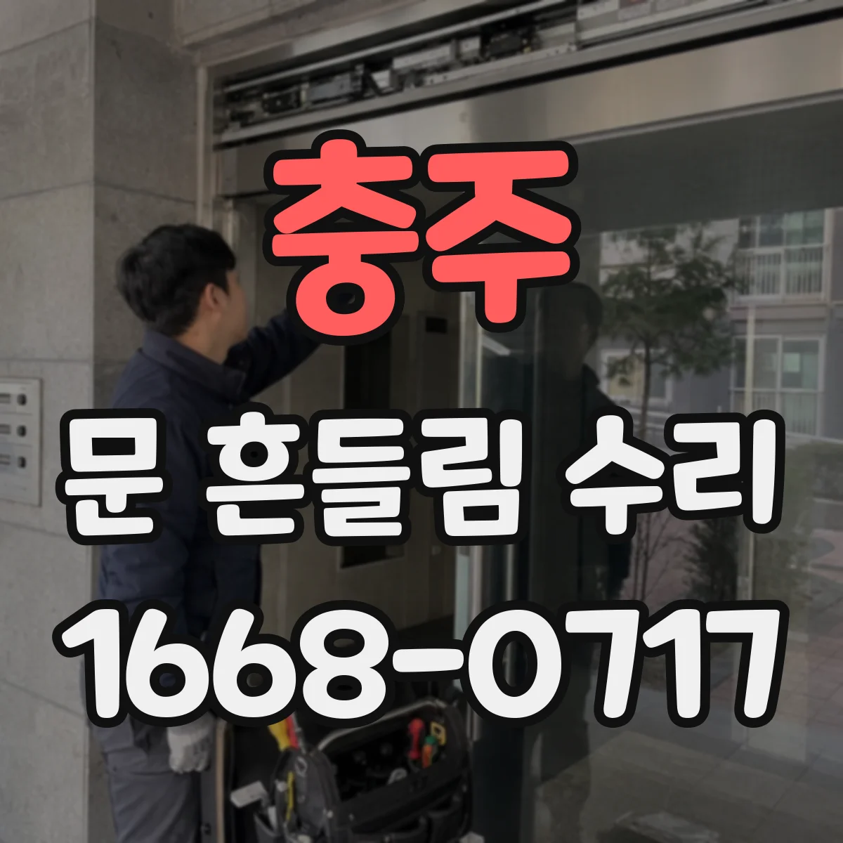 충주 문 흔들림 수리 나사 풀림 방지용 재체결과 토크 준수 요령