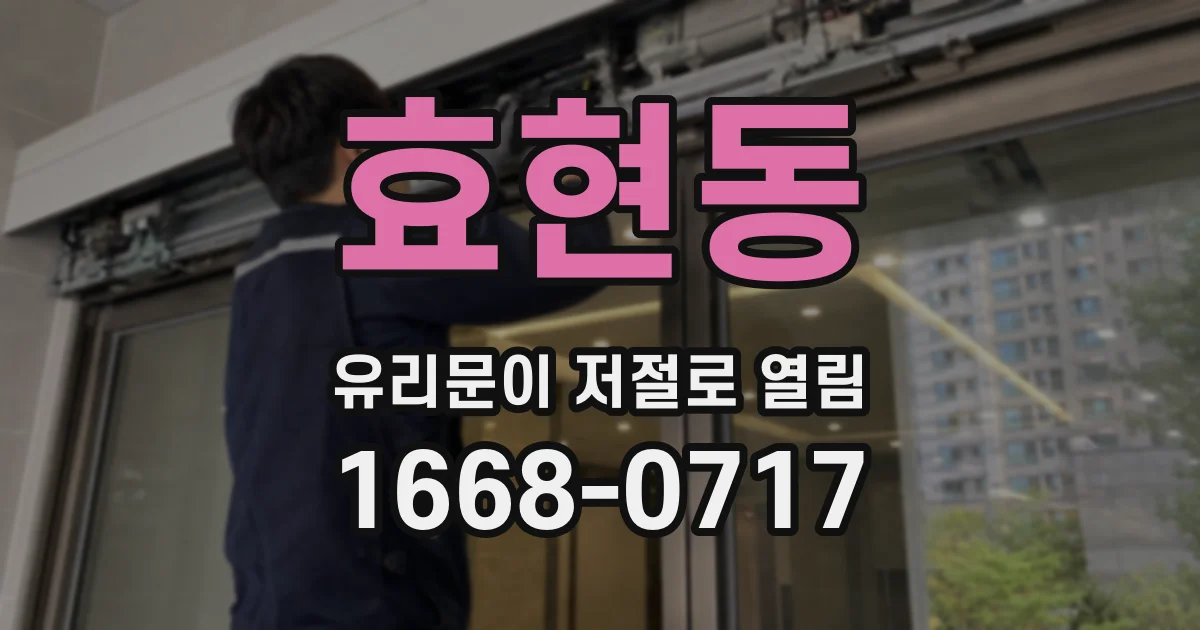 효현동 유리문이 저절로 열림
