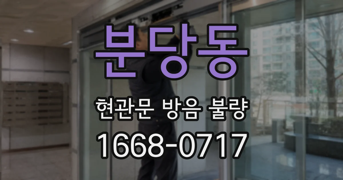 분당동 현관문 방음 불량