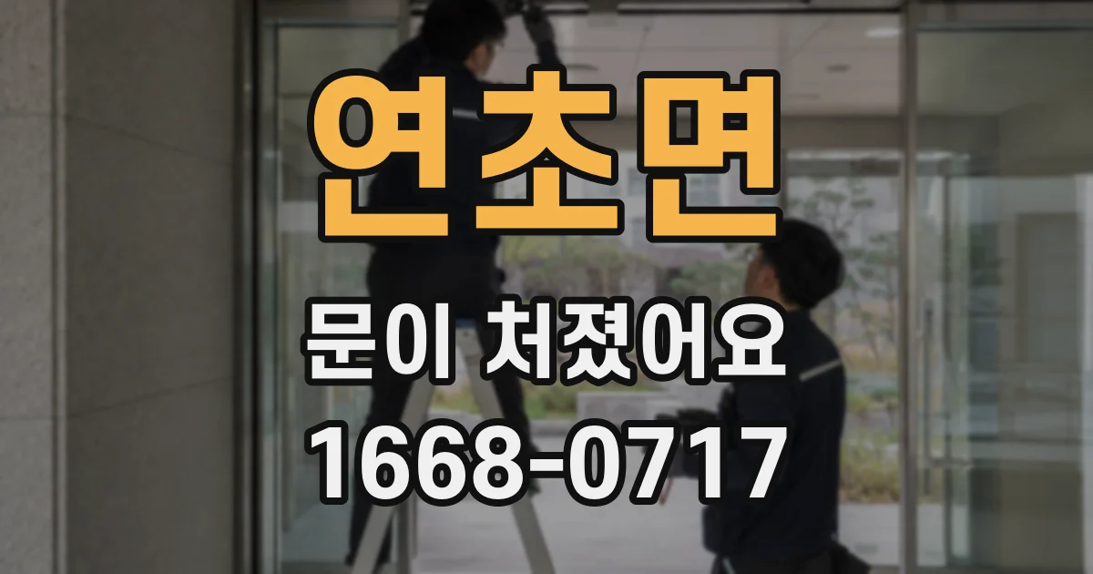 연초면 문이 처졌어요