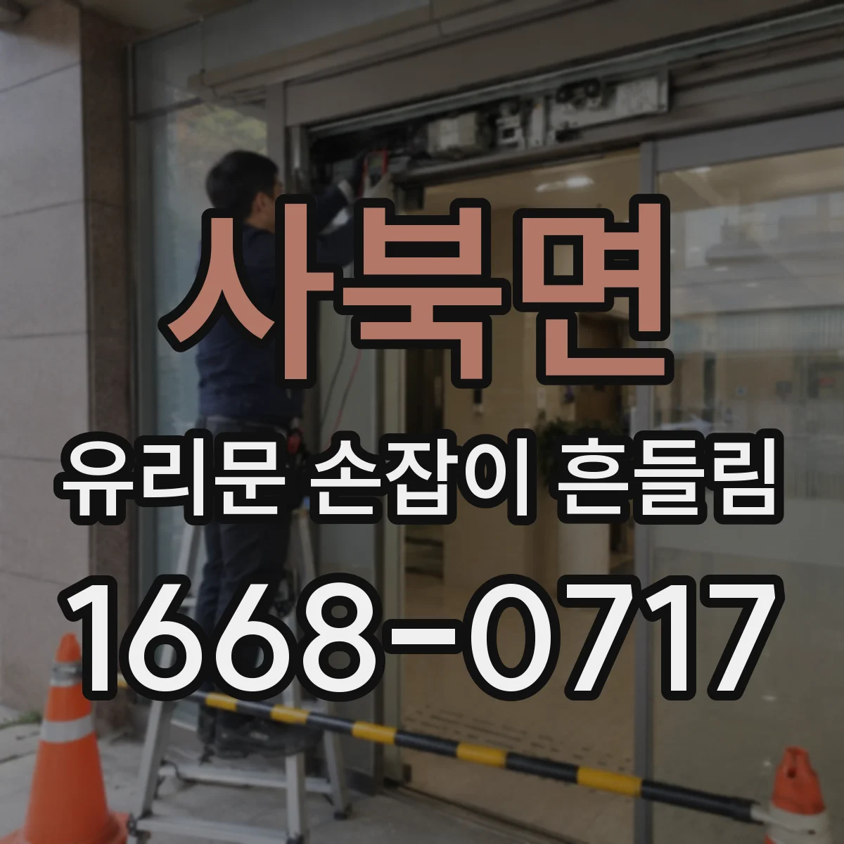 사북면 유리문 손잡이 흔들림