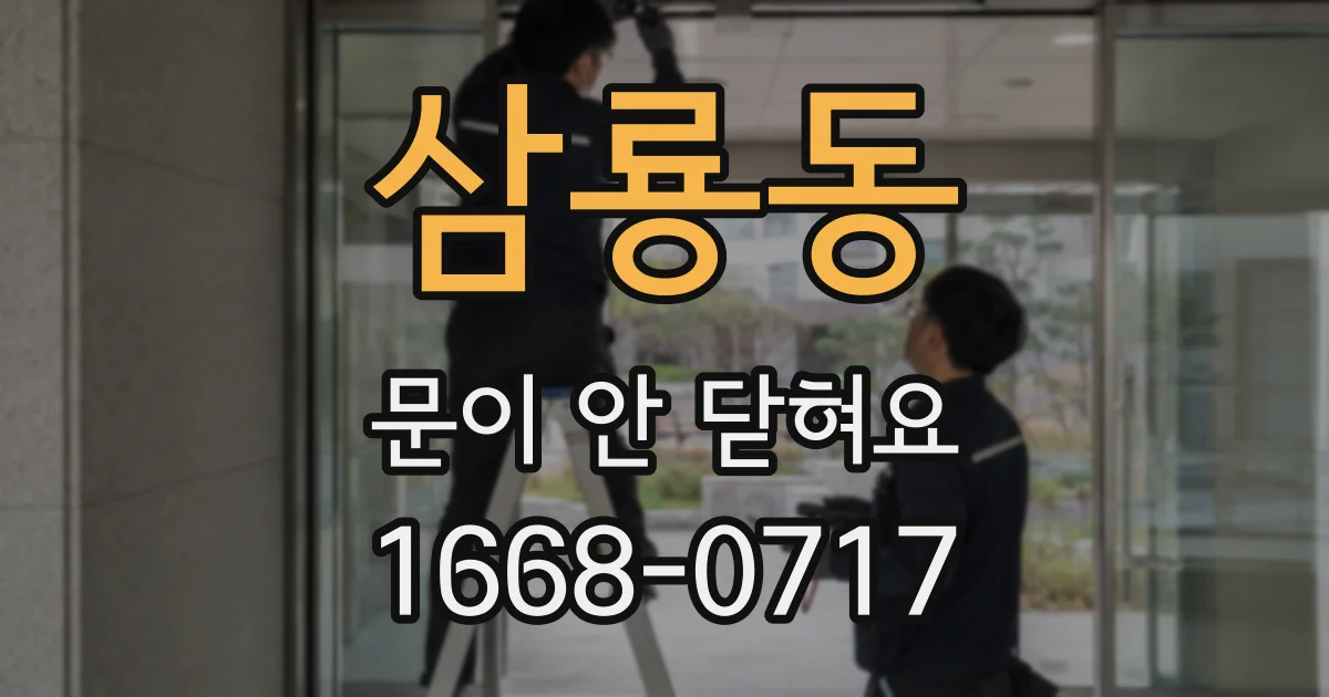삼룡동 문이 안 닫혀요