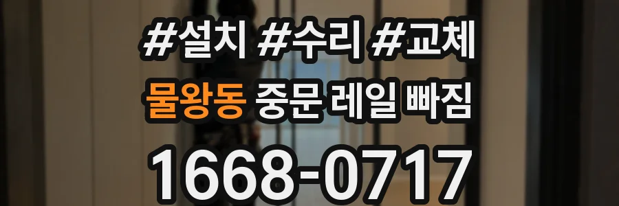물왕동 중문 레일 빠짐