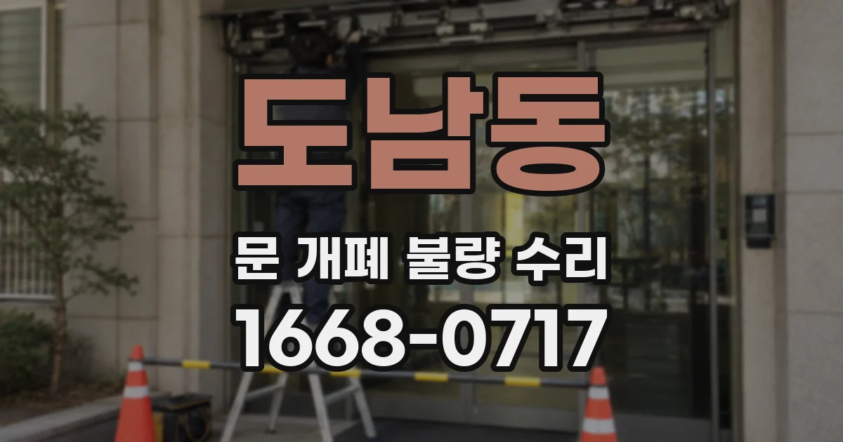 도남동 문 개폐 불량 수리