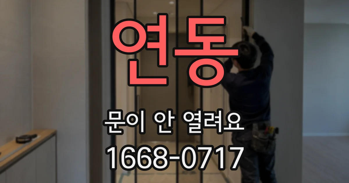 연동 문이 안 열려요