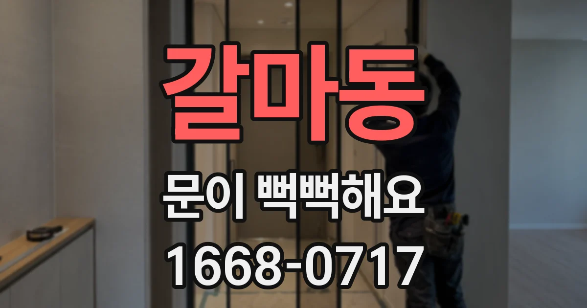 갈마동 문이 뻑뻑해요