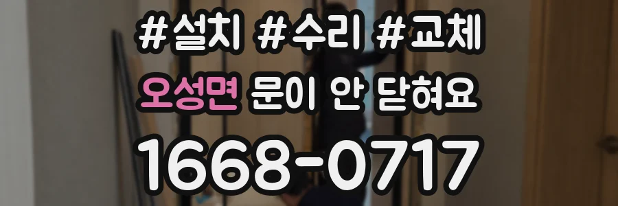 오성면 문이 안 닫혀요