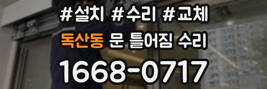 독산동 문 틀어짐 수리
